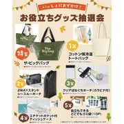 いっしょにおでかけ！お役立ちグッズ抽選会５０人用