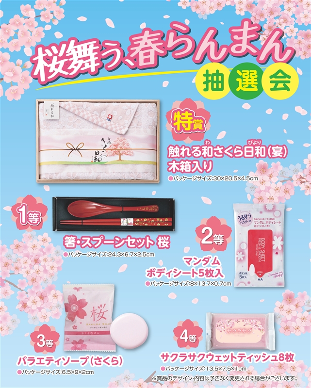 桜舞う、春らんまん抽選会５０人用