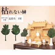 家庭用枯れないプリザーブド榊　一対