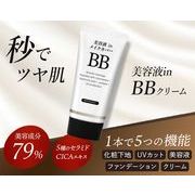 美容液inメイクカバーBBクリーム　50ｇ