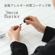 どんなアクセサリーでも金属アレルギー対応に！　"Sweat Barrier"　ピアスのポストに塗るだけ