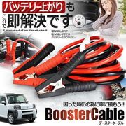 車載ブースターケーブル