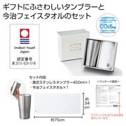 今治フェイスタオル＆タンブラーセット　＃ＣＯ２排出権付