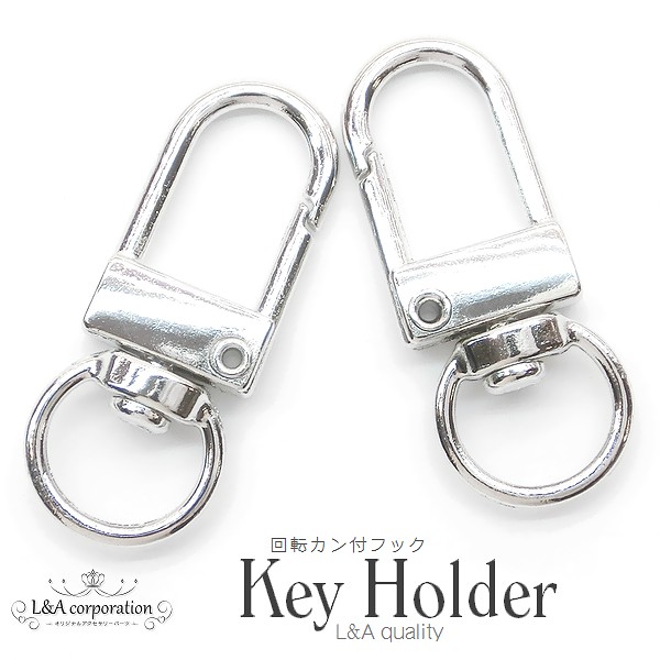 ★新商品★5個価格★回転カン付きキーホルダー★便利なキーフック★ナスカン