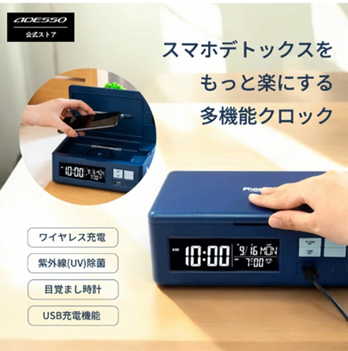 ADESSO ワイヤレス充電＋USB充電＋UV除菌機能付クロック Phosh | 卸売
