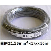 ビニールキャブタイヤケーブル VCTF 1.25mm2×2芯 10m VCTF1.25X2 10M