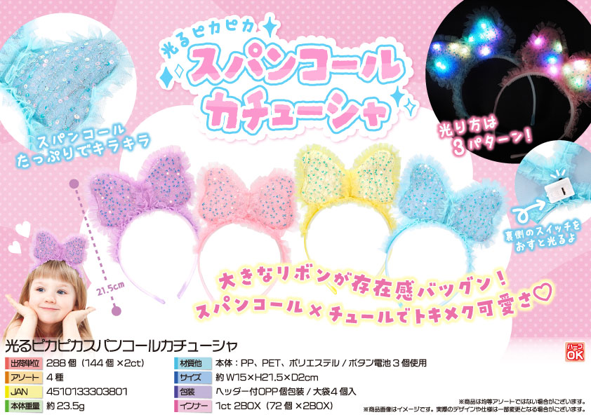 【４月頃入荷予定】光るピカピカスパンコールカチューシャ