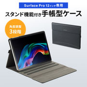 Microsoft Surface Pro 12インチ用手帳型保護ケース