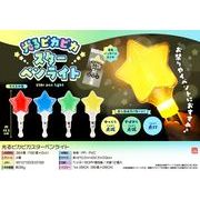【４月以降入荷予定】光るピカピカスターペンライト