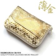 日本国産財布 薄金ダイヤモンドパイソンレザー極小財布 日本製錦蛇革×牛革コンパクトウォレット/金運/開運