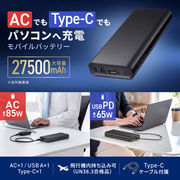 モバイルバッテリー（27500mAh・AC85W・PD65W）