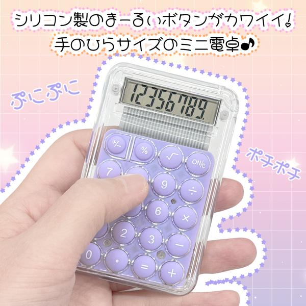押しやすい電卓/コンパクト/ポケットサイズ/デジタル液晶/ミニ電卓
