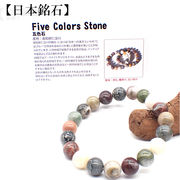 【日本銘石】代理店　ブレスレット　高知県五色石(137)  日本銘石協会認定販売　カード付