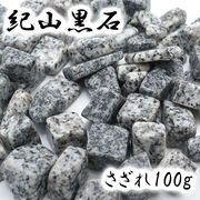 【日本銘石】さざれ 100g  紀山黒石 福島県産　天然石 パワーストーン　天然石