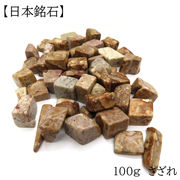 【日本銘石】さざれ 100g 姫川薬石 約9-12ｍｍ　天然石 パワーストーン　天然石