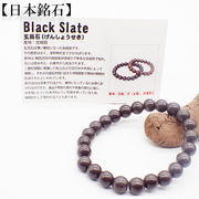【日本銘石】代理店　ブレスレット　宮城県玄昌石(36)  日本銘石協会認定販売　カード付