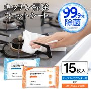 除菌シート/アルコールウェットシート/15枚入り/コンロ用/テーブル用/油汚れ/拭き掃除/キッチンシートD