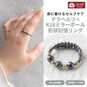 リング 形状記憶 テラヘルツ K18ミラーボール 指輪 アクセサリー おしゃれ ことほぎ KOTOHOGI【KR0015】