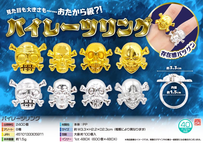 【５月頃入荷予定】パイレーツリング