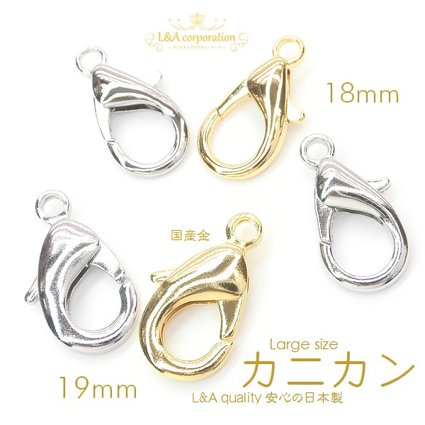 ★新商品★日本製NEW★カニカン18mm19mm★2個★L&A★最強カニカン★
