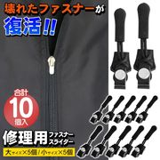 ファスナー&ジッパー修理/大小各5個セット/ブラック/ネジ式/フック補修/交換パーツ/修理用ファスナー