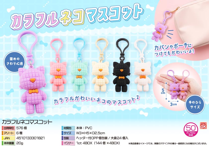 【５月頃入荷予定】カラフルネコマスコット