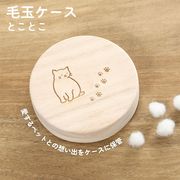 毛玉ケース とことこ