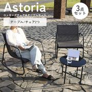 ロッキングチェア&テーブル 3点セット Astoria