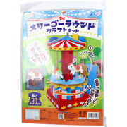 メリーゴーラウンド クラフトキット 1セット