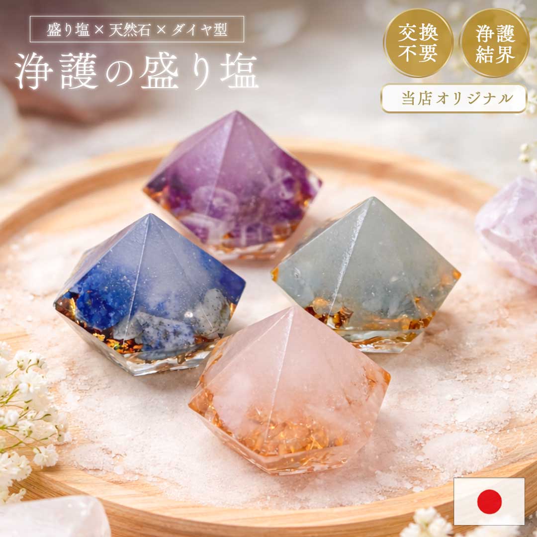 盛り塩 浄護結界ダイヤ レジン オルゴナイト ダイヤ型 日本製 開運 交換不要 浄化 オリジナル ハンドメイド