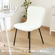 Lilly サイドチェア IV