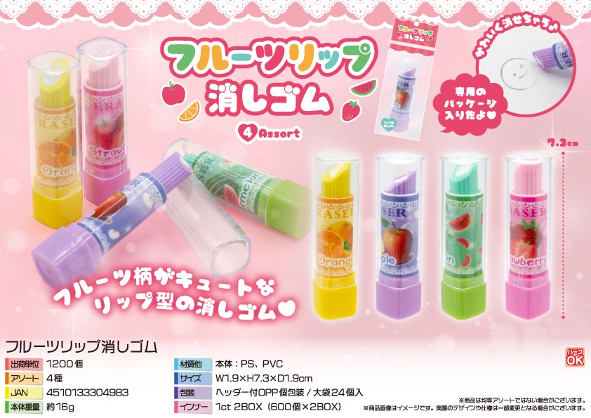 【５月以降入荷予定】フルーツリップ消しゴム