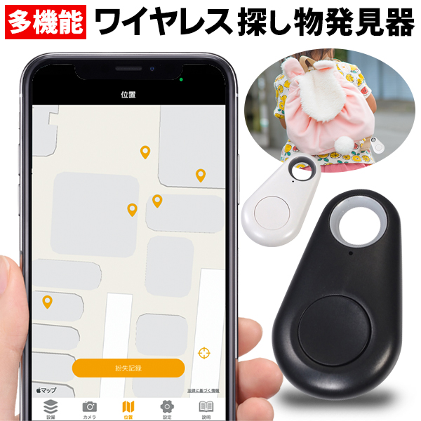 探し物発見器/キーファインダー/紛失防止タグ/鍵/忘れ物防止/位置情報