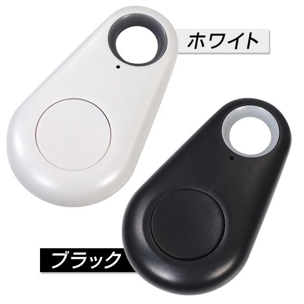 探し物発見器/キーファインダー/紛失防止タグ/鍵/忘れ物防止/位置情報