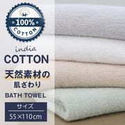 柔らかいコットンバスタオル/綿100％/厚手/約55×110cm/ホテルスタイルタオル/インド綿バスタオル