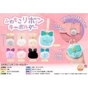 【５月頃入荷予定】ふわもこリボンキーホルダー