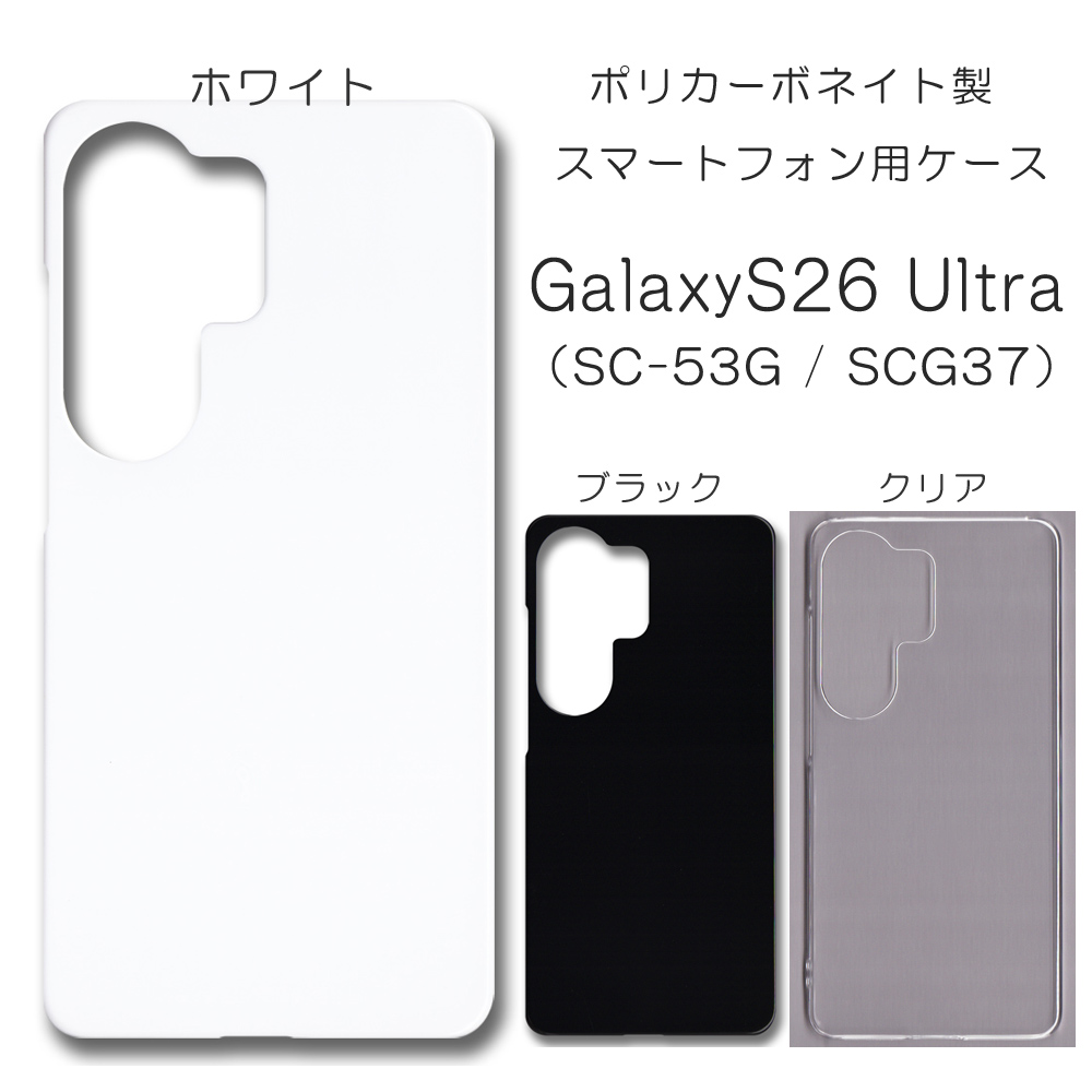 Galaxy S26 Ultra SC-53G / SCG37 無地 PCハードケース 988 ギャラクシーS26 ウルトラ