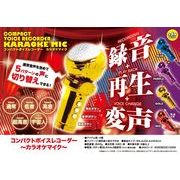コンパクトボイスレコーダー～カラオケマイク～