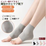 全4色 かかと 角質ケア ソックス 薄手 インナー履き ひび割れ かかとケア 靴下 踵ケアグッズ ソックス 保湿