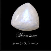 ルース　ムーンストーン　インド産　トリリアント型　ケース入り