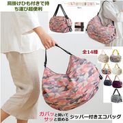 14色 コンパクト 折りたたみ エコバッグ チャック付き 肩掛け 手提げ ボストン型  絵柄 無地 大容量  撥水