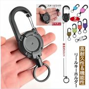 全9色 強力 伸縮60cm リールキーホルダー 逆戻り防止 スチールワイヤー カラビナ付  紛失防止 釣り