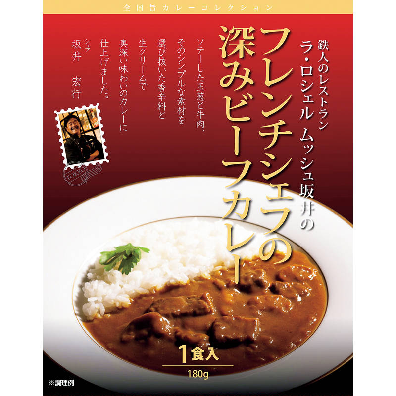 ラ・ロシェル 坂井宏行監修 フレンチシェフの深みビーフカレー180g×1食 LR_C30【直送品】［送料無料］