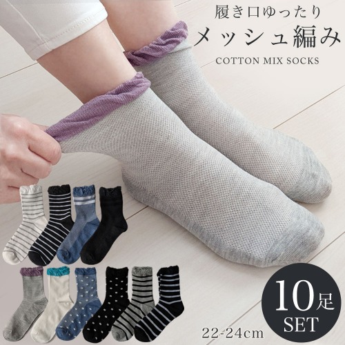 【お買得限定品☆通気性良く爽やか】婦人　綿混　カジュアル柄　ゆったりメッシュ編みソックス