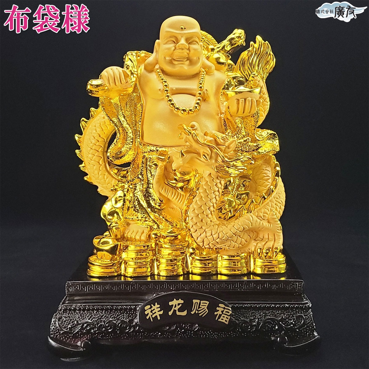 風水 布袋様 金運アップ 七福神  ハッピーブッダ happy buddha statue(樹脂製招財龍上布袋大 砂金色)