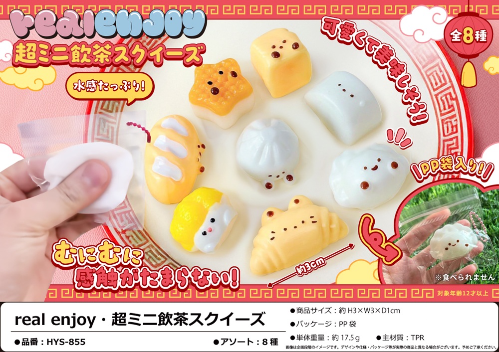 real enjoy・超ミニ飲茶スクイーズ | 卸売・ 問屋・仕入れの専門サイト