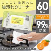 ウェットシート/キッチンクリーナー/油汚れクリーナー/60枚入/フタ付き/オレンジオイル配合/油汚れ落とし