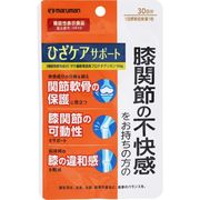 【機能性表示食品】ひざケアサポート(30粒) 30日分　※実店舗及び自社サイト販売可
