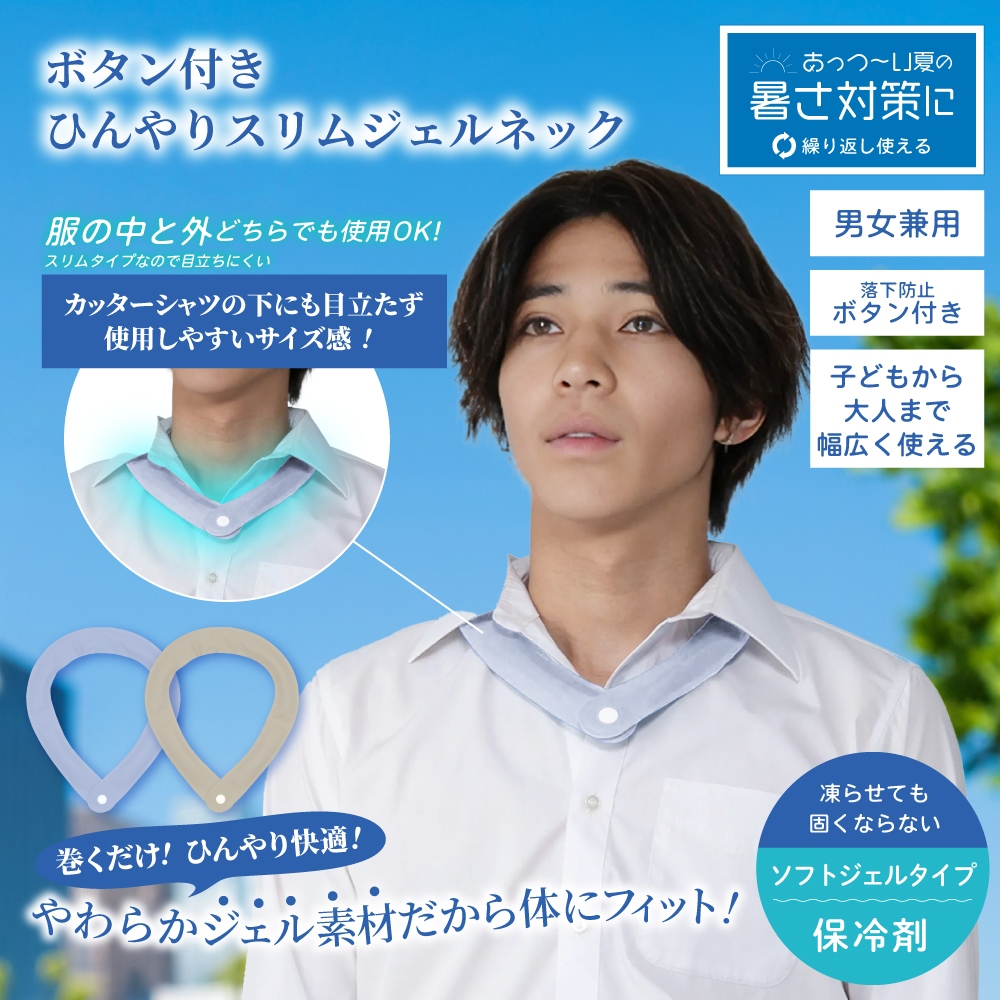 【 ボタン 付き ひんやり スリム ジェル ネック 】 ネックリング 保冷剤 暑さ対策 コンパクト
