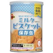 （防災・防犯）（保存食・保存水）ブルボン 缶入ミルクビスケット 36697